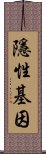 隱性基因 Scroll