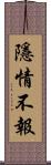 隱情不報 Scroll