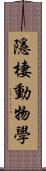 隱棲動物學 Scroll