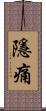 隱痛 Scroll