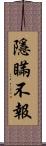 隱瞞不報 Scroll