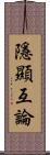 隱顯互論 Scroll