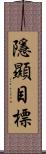 隱顯目標 Scroll