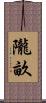 隴畝 Scroll