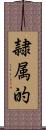 隷属的 Scroll