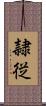 隷従 Scroll