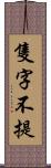 隻字不提 Scroll