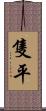 隻平 Scroll