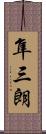 隼三朗 Scroll