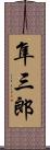 隼三郎 Scroll