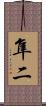 隼二 Scroll