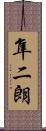 隼二朗 Scroll