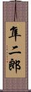 隼二郎 Scroll