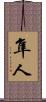 隼人 Scroll