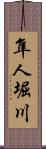 隼人堀川 Scroll