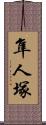 隼人塚 Scroll