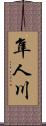 隼人川 Scroll