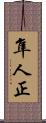 隼人正 Scroll