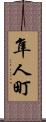 隼人町 Scroll
