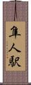 隼人駅 Scroll