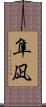 隼凪 Scroll