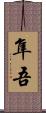 隼吾 Scroll