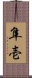 隼壱 Scroll