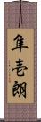 隼壱朗 Scroll