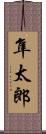 隼太郎 Scroll