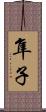 隼子 Scroll