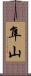 隼山 Scroll