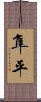 隼平 Scroll