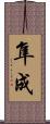 隼成 Scroll
