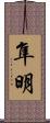 隼明 Scroll