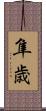 隼歳 Scroll