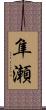 隼瀬 Scroll