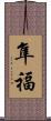 隼福 Scroll