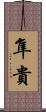 隼貴 Scroll
