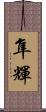 隼輝 Scroll