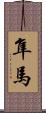 隼馬 Scroll