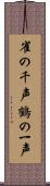 雀の千声鶴の一声 Scroll