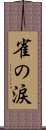 雀の涙 Scroll