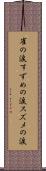 雀の涙 Scroll