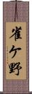 雀ケ野 Scroll