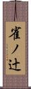 雀ノ辻 Scroll