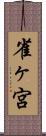 雀ヶ宮 Scroll