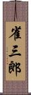 雀三郎 Scroll