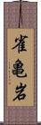 雀亀岩 Scroll