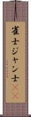 雀士 Scroll