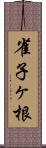 雀子ヶ根 Scroll